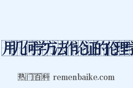 用几何学方法作论证的伦理学是什么意思的图片